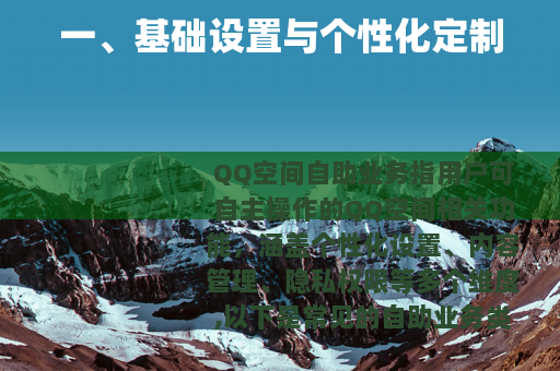 一、基础设置与个性化定制