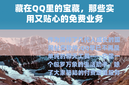 藏在QQ里的宝藏，那些实用又贴心的免费业务