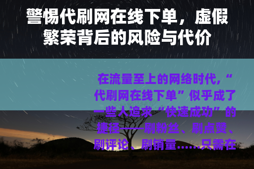 警惕代刷网在线下单，虚假繁荣背后的风险与代价
