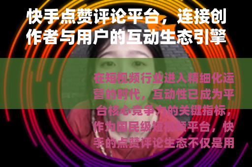 快手点赞评论平台，连接创作者与用户的互动生态引擎