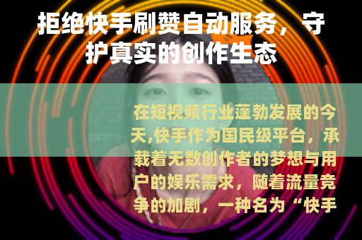 拒绝快手刷赞自动服务，守护真实的创作生态