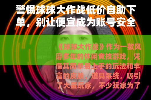 警惕球球大作战低价自助下单，别让便宜成为账号安全的陷阱