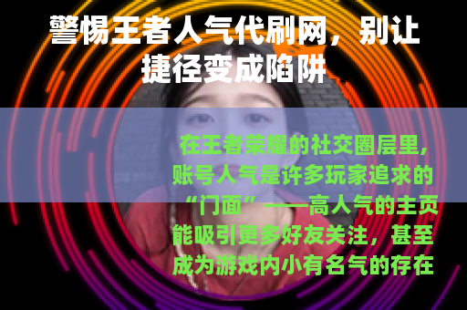 警惕王者人气代刷网，别让捷径变成陷阱