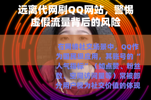 远离代网刷QQ网站，警惕虚假流量背后的风险