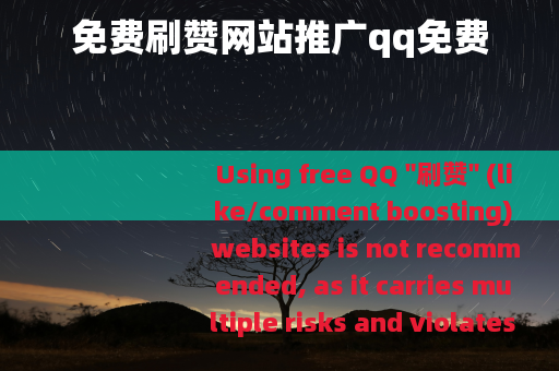 免费刷赞网站推广qq免费