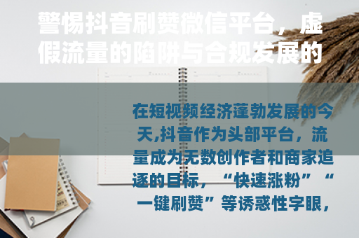 警惕抖音刷赞微信平台，虚假流量的陷阱与合规发展的正道