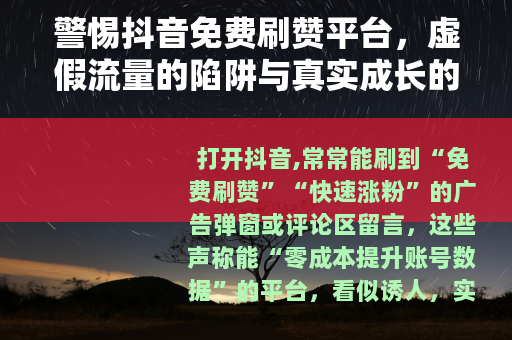警惕抖音免费刷赞平台，虚假流量的陷阱与真实成长的路径