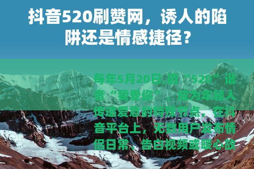 抖音520刷赞网，诱人的陷阱还是情感捷径？