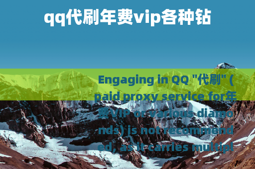 qq代刷年费vip各种钻