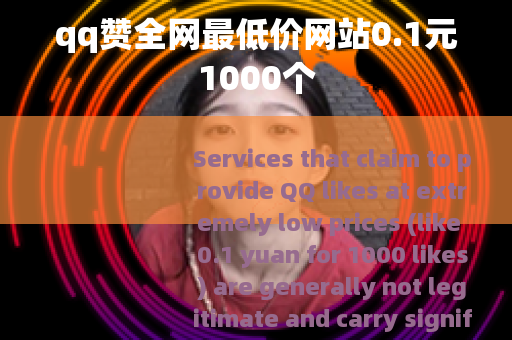 qq赞全网最低价网站0.1元1000个