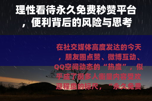 理性看待永久免费秒赞平台，便利背后的风险与思考