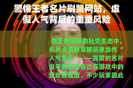 警惕王者名片刷赞网站，虚假人气背后的重重风险