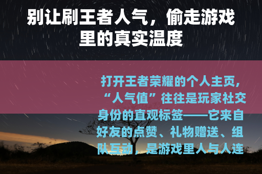 别让刷王者人气，偷走游戏里的真实温度