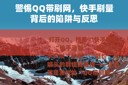警惕QQ带刷网，快手刷量背后的陷阱与反思
