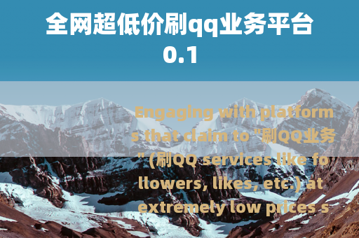 全网超低价刷qq业务平台0.1