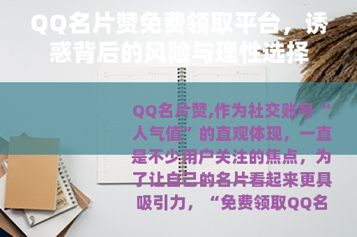 QQ名片赞免费领取平台，诱惑背后的风险与理性选择
