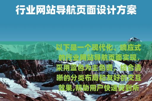 行业网站导航页面设计方案