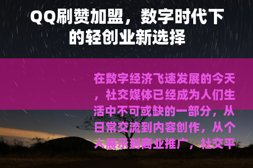 QQ刷赞加盟，数字时代下的轻创业新选择