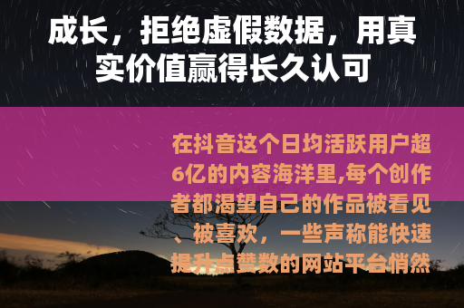 成长，拒绝虚假数据，用真实价值赢得长久认可