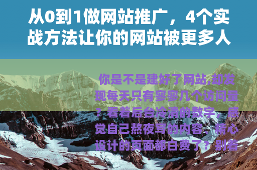 从0到1做网站推广，4个实战方法让你的网站被更多人看见