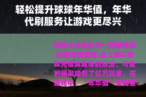 轻松提升球球年华值，年华代刷服务让游戏更尽兴