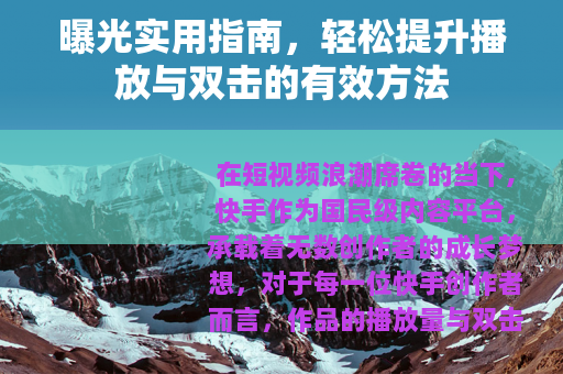 曝光实用指南，轻松提升播放与双击的有效方法