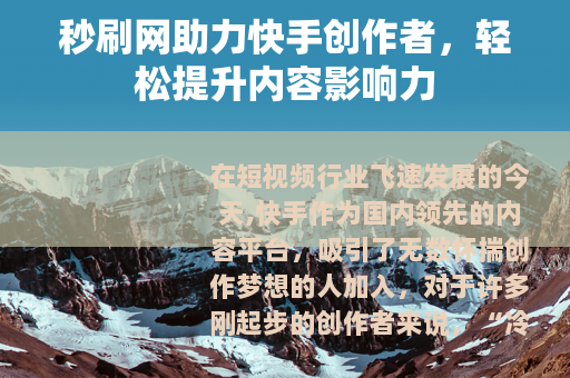 秒刷网助力快手创作者，轻松提升内容影响力