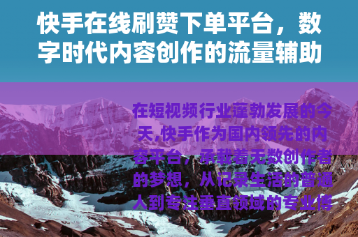 快手在线刷赞下单平台，数字时代内容创作的流量辅助新选择
