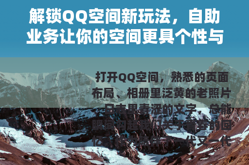 解锁QQ空间新玩法，自助业务让你的空间更具个性与活力