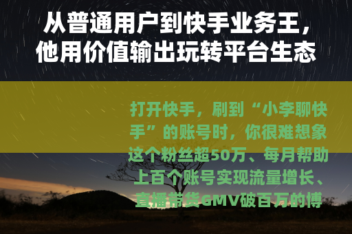 从普通用户到快手业务王，他用价值输出玩转平台生态