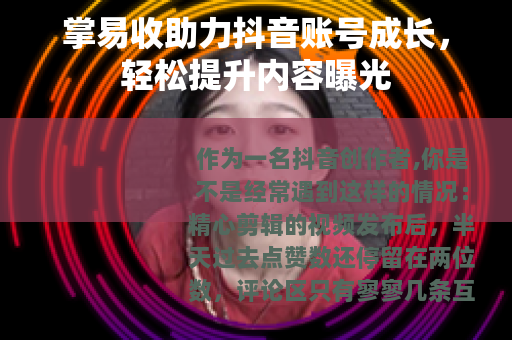 掌易收助力抖音账号成长，轻松提升内容曝光