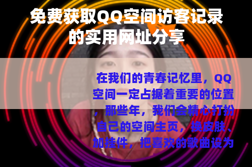 免费获取QQ空间访客记录的实用网址分享