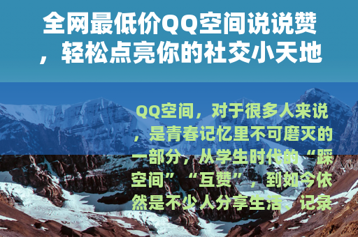 全网最低价QQ空间说说赞，轻松点亮你的社交小天地