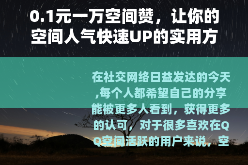 0.1元一万空间赞，让你的空间人气快速UP的实用方法
