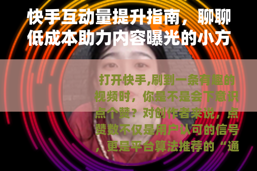 快手互动量提升指南，聊聊低成本助力内容曝光的小方法