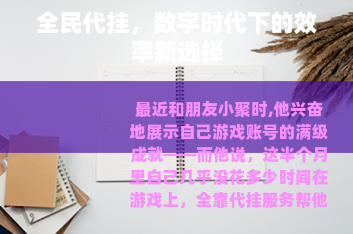 全民代挂，数字时代下的效率新选择