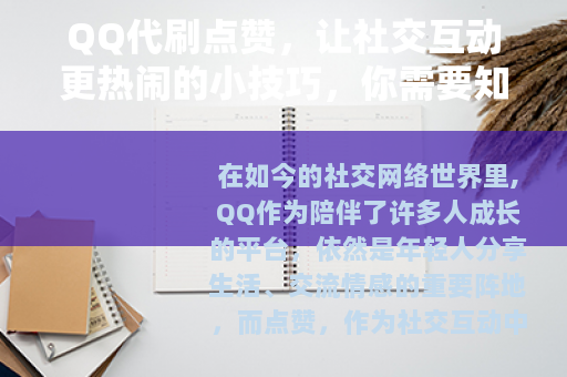 QQ代刷点赞，让社交互动更热闹的小技巧，你需要知道的那些事