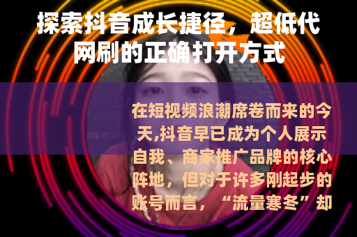 探索抖音成长捷径，超低代网刷的正确打开方式