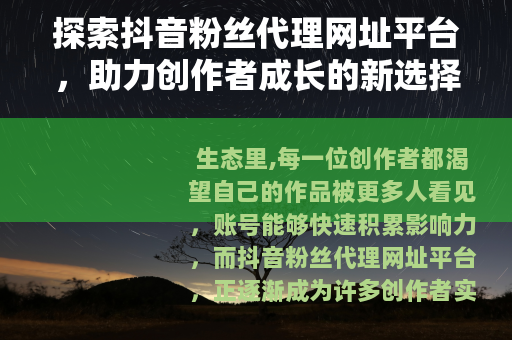 探索抖音粉丝代理网址平台，助力创作者成长的新选择