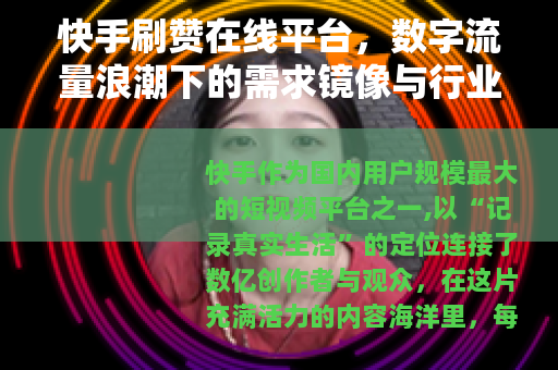 快手刷赞在线平台，数字流量浪潮下的需求镜像与行业思考
