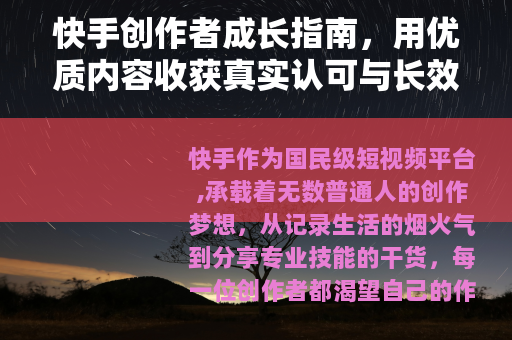 快手创作者成长指南，用优质内容收获真实认可与长效增长