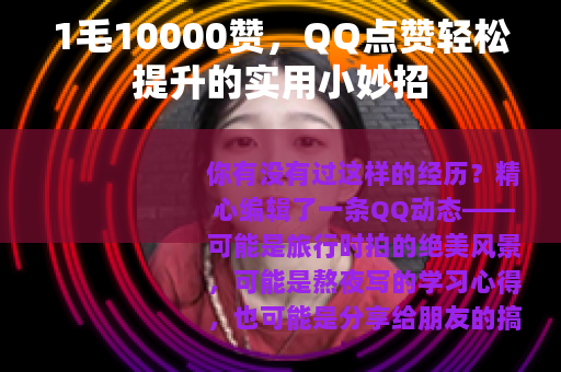 1毛10000赞，QQ点赞轻松提升的实用小妙招