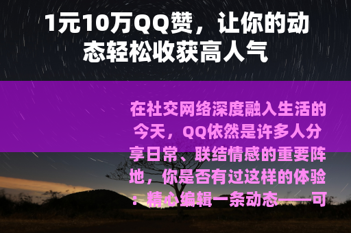 1元10万QQ赞，让你的动态轻松收获高人气