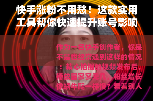 快手涨粉不用愁！这款实用工具帮你快速提升账号影响力