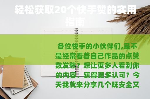 轻松获取20个快手赞的实用指南