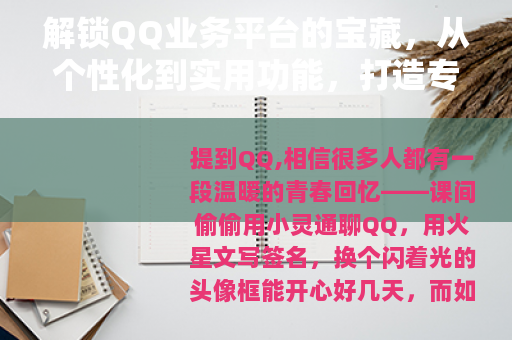 解锁QQ业务平台的宝藏，从个性化到实用功能，打造专属数字生活