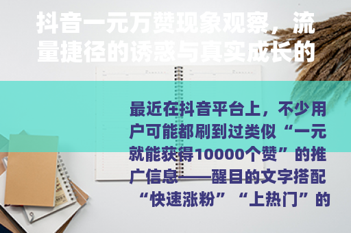 抖音一元万赞现象观察，流量捷径的诱惑与真实成长的价值