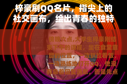 梓豪刷QQ名片，指尖上的社交画布，绘出青春的独特模样