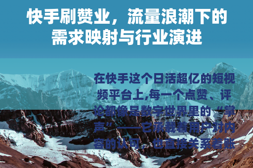 快手刷赞业，流量浪潮下的需求映射与行业演进
