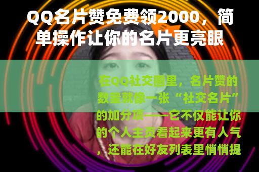 QQ名片赞免费领2000，简单操作让你的名片更亮眼